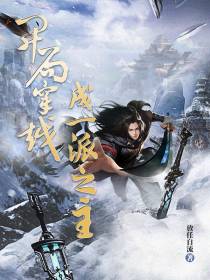 我穿越成了掌教真人