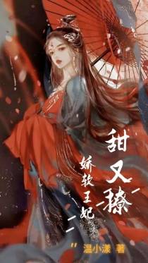 娇软王妃甜又撩