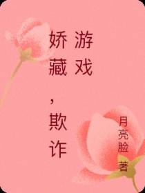 娇藏,欺诈游戏