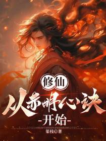 修仙：从赤明心决开始