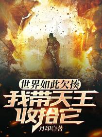 世界如此欠揍,我带天王收拾它