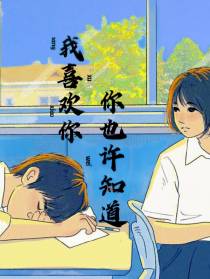 我喜欢你,你也许知道