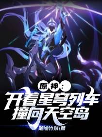 原神：开着星穹列车撞向天空岛