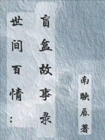 世间百情：盲盒故事录