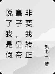 说了我是假皇子,皇帝非要我转正