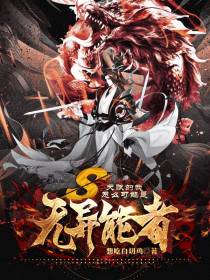 S天赋的我,怎么可能是无异能者