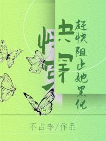 快穿：赶快阻止她黑化