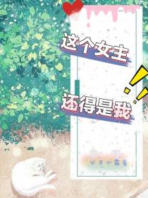 这个女主还得是我