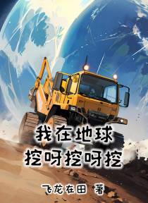 我在地球挖呀挖呀挖