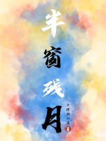 半窗残月