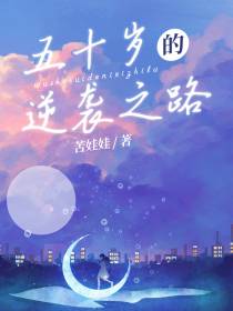 五十岁的逆袭之路