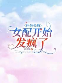 任务失败,女配开始发疯了