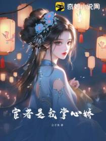 宦者是我掌心娇