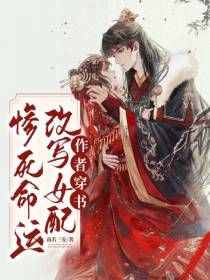 作者穿书,改写女配惨死命运