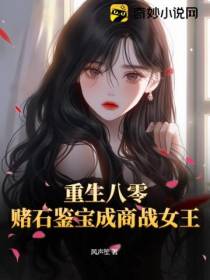 重生八零：赌石鉴宝成商战女王