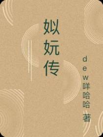 姒妧传