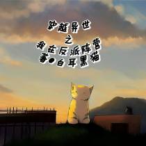 穿越异世之我是反派阵营