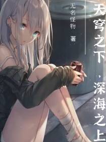 天穹之下,深海之上