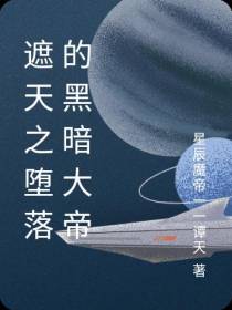 遮天之堕落的黑暗大帝