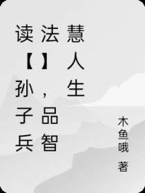 读【孙子兵法】,品智慧人生
