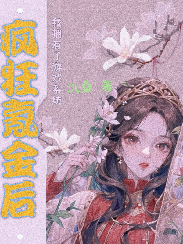 疯狂氪金后,我拥有了游戏系统