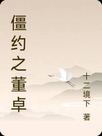 僵约之董卓
