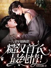 八零军婚齁甜：糙汉首长最纯情！