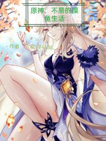 原神：不易的摸鱼生活