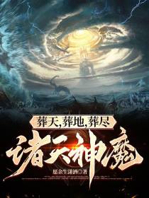 葬天,葬地,葬尽诸仙神魔
