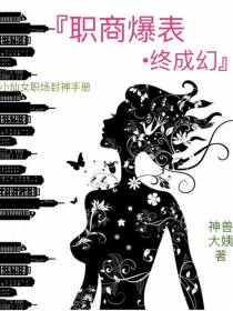 职商爆表终成幻