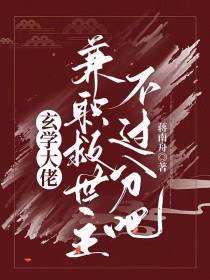 玄学大佬,兼职救世主不过分吧