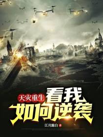 天灾重生：看我如何逆袭