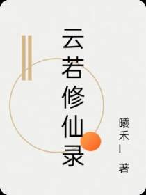 云若修仙录