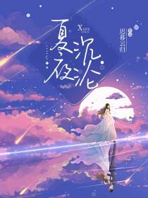 夏夜沉沦