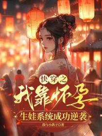 快穿之我靠怀孕生娃系统成功逆袭