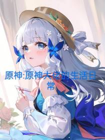 原神：原神大佬的日常生活