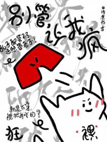 别管,让我疯
