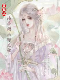 穿越之法医嫡女御夫记