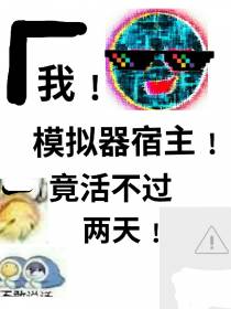 我！模拟器宿主！竟活不过两天！