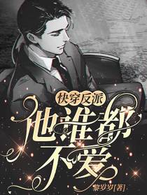 快穿反派：他谁都不爱