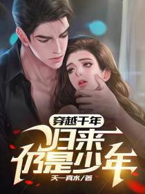 穿越千年,归来仍是少年