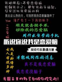 听说你说我是恋爱脑？