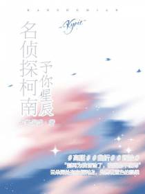 名侦探柯南之予你星辰