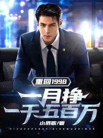 重回1998：一月挣一千五百万