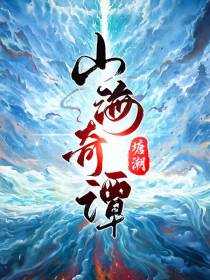 山海奇谭
