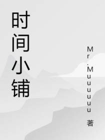 时间小铺