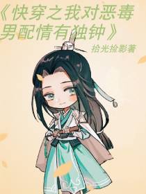 快穿之我对恶毒男配情有独钟