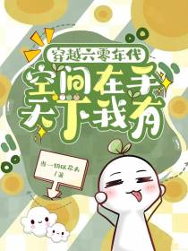 穿越六零年代,空间在手天下我有