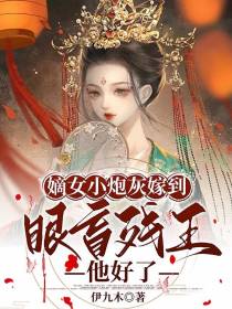 嫡女小炮灰嫁到,眼盲残王他好了