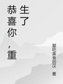 恭喜你,重生了